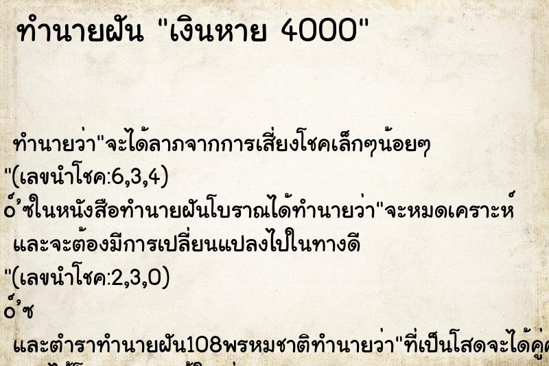 ทำนายฝันทำนายฝันเงินหาย4000
